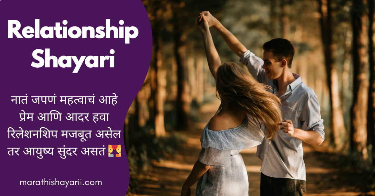 Relationship Shayari in Marathi