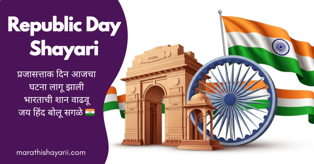 Republic Day Shayari in Marathi