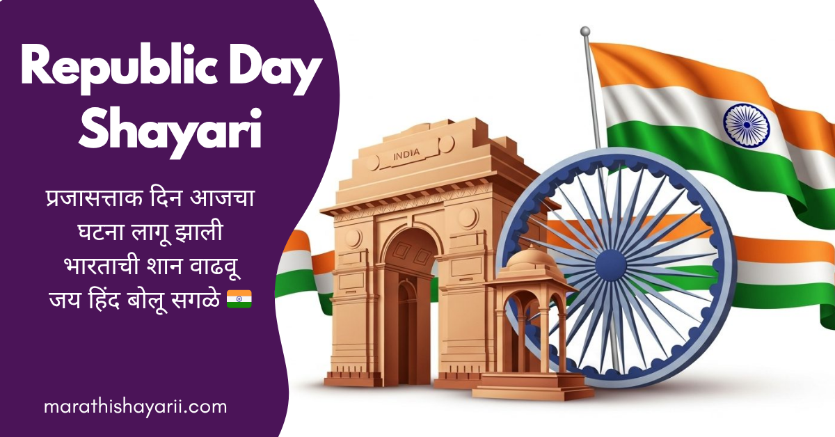 Republic Day Shayari in Marathi