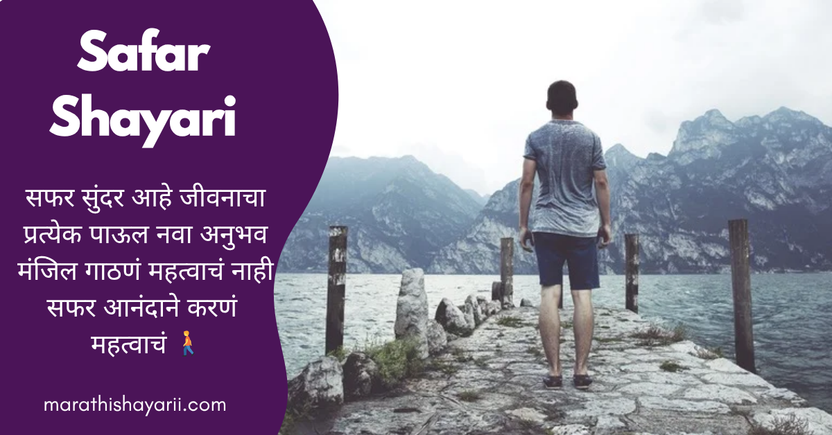 Safar Shayari in Marathi