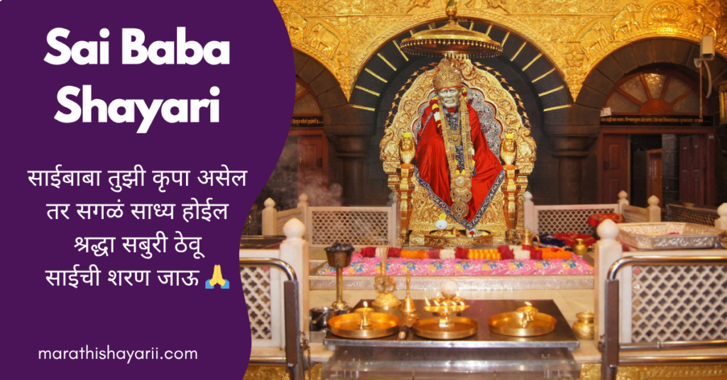 Sai Baba Shayari in Marathi