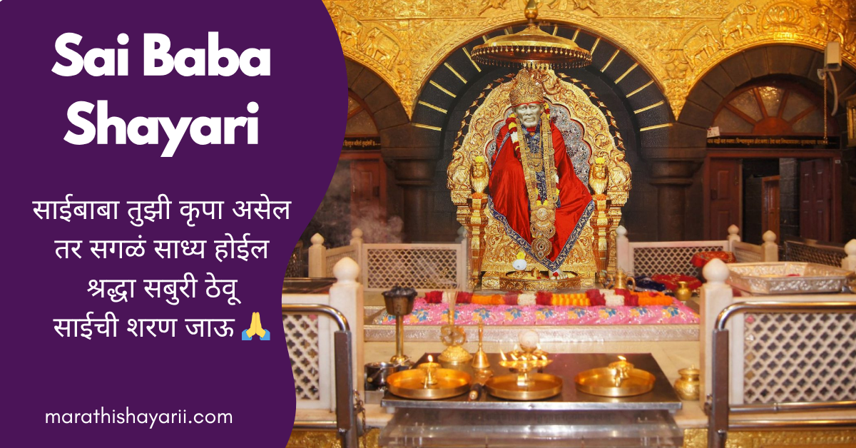 Sai Baba Shayari in Marathi