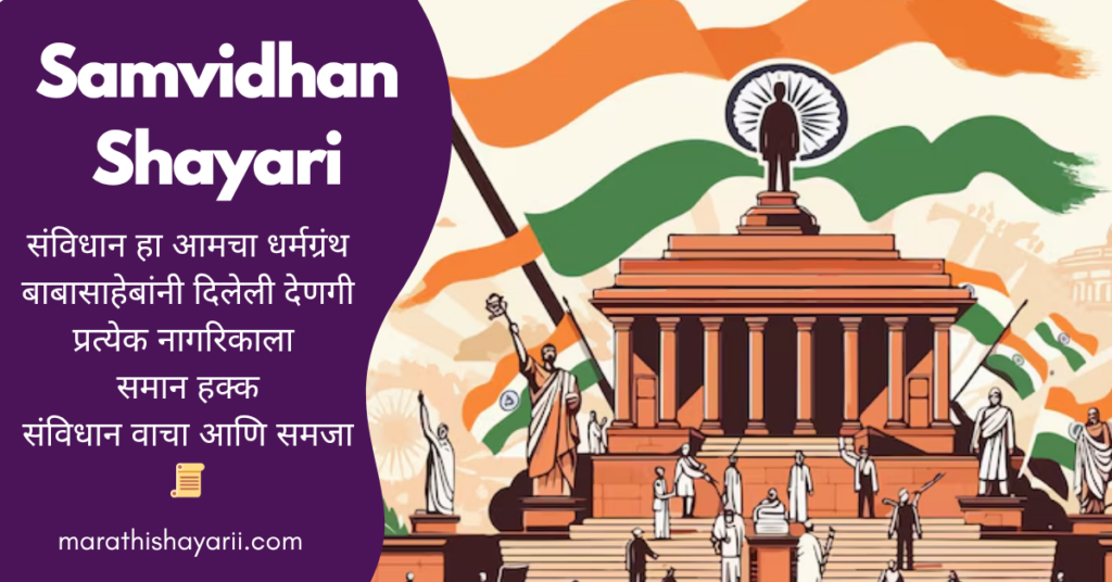 Samvidhan Shayari in Marathi