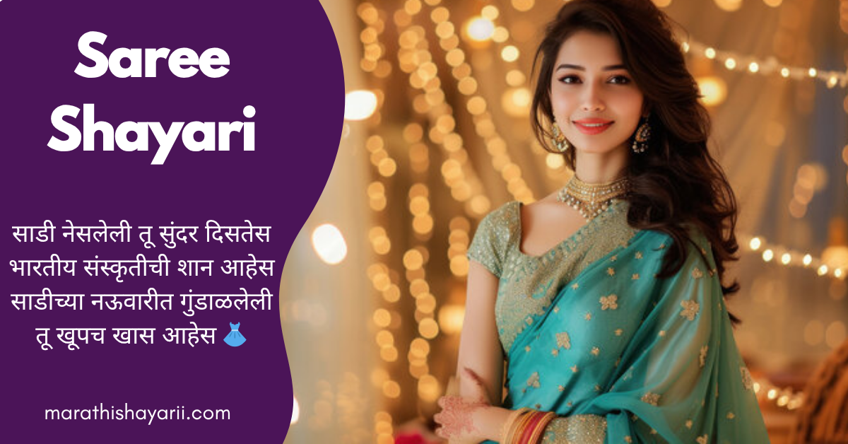 Saree Shayari in Marathi