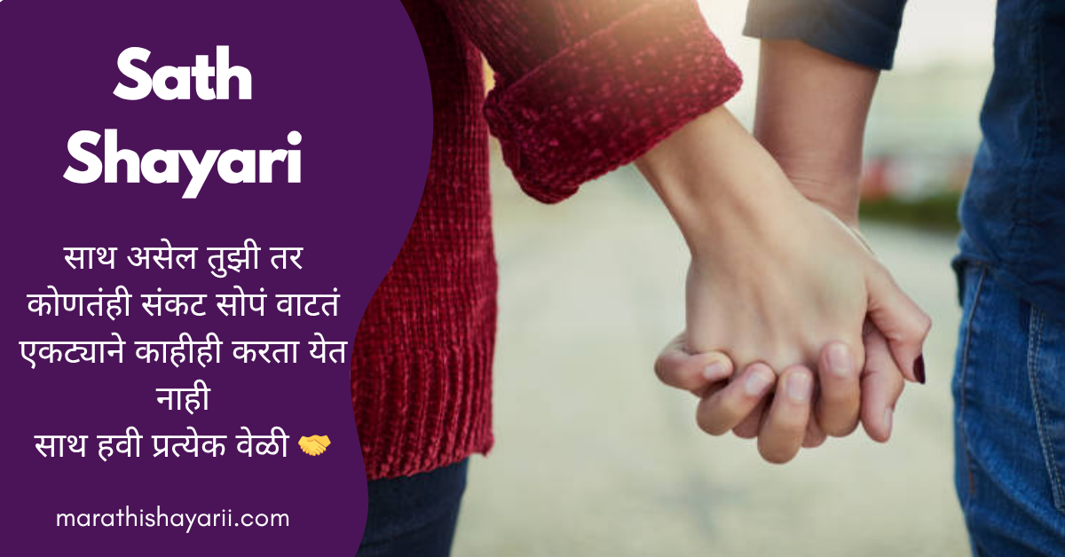 Sath Shayari in Marathi