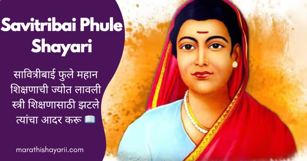 Savitribai Phule Shayari in Marathi