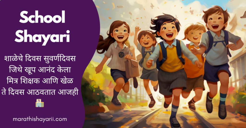 School Shayari in Marathi