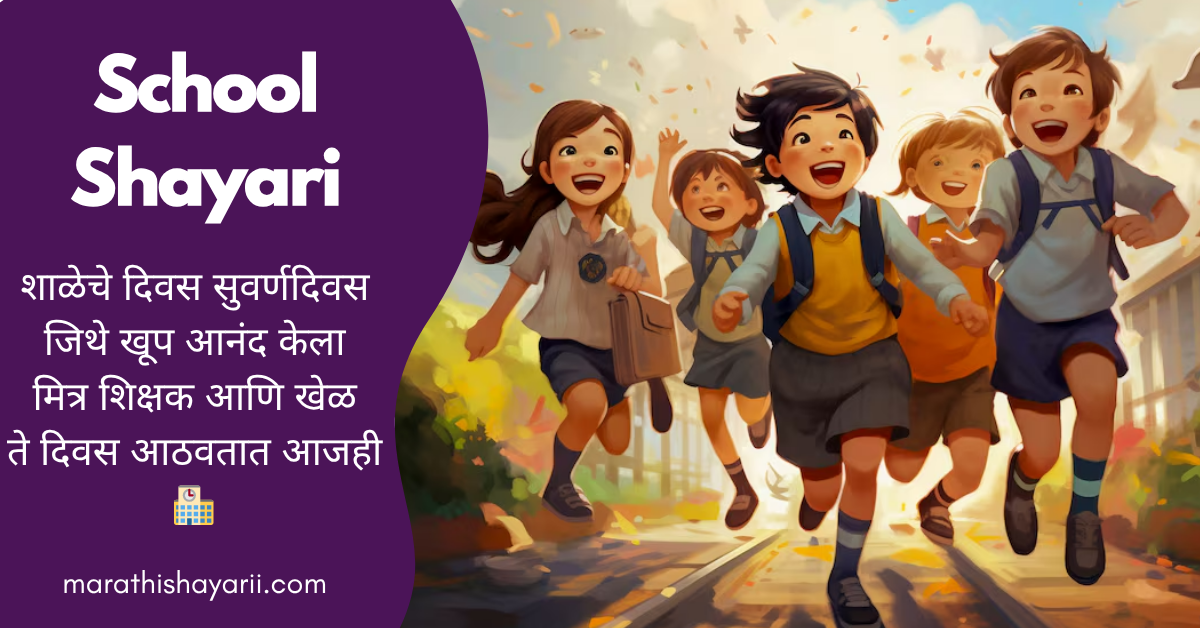 School Shayari in Marathi