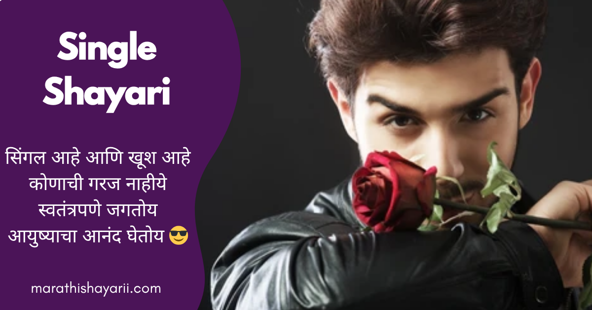 Single Shayari in Marathi