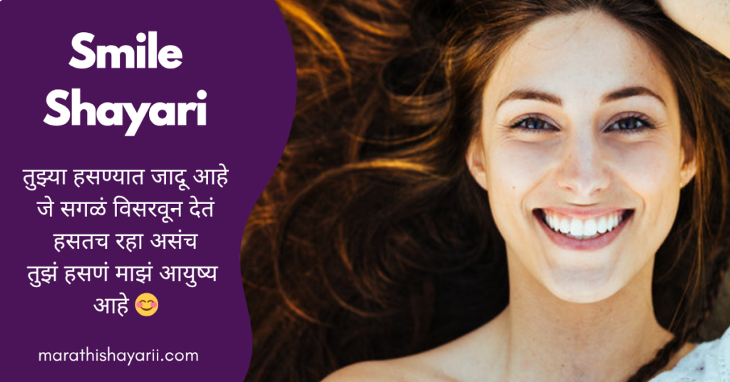 Smile Shayari in Marathi