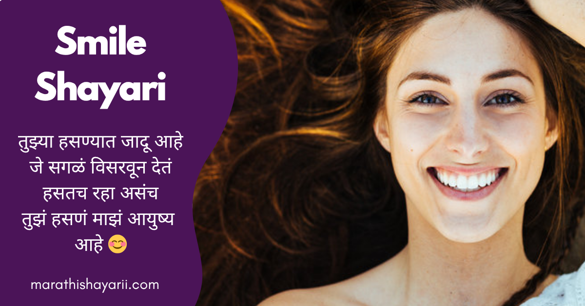 Smile Shayari in Marathi