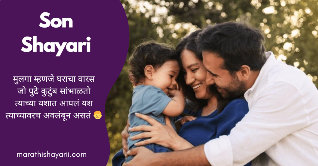 Son Shayari in Marathi