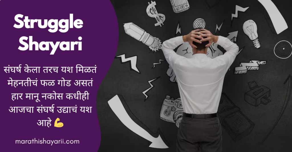 Struggle Shayari in Marathi