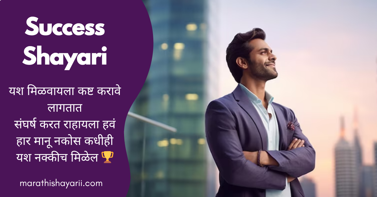 Success Shayari in Marathi