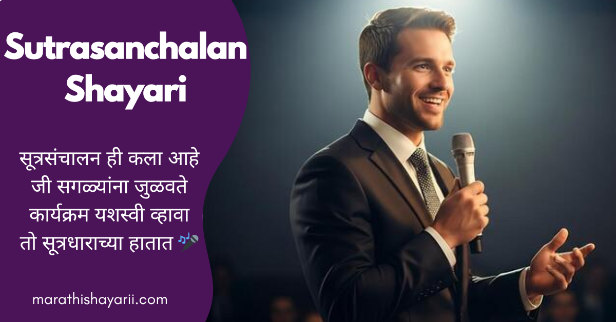 Sutrasanchalan Shayari in Marathi