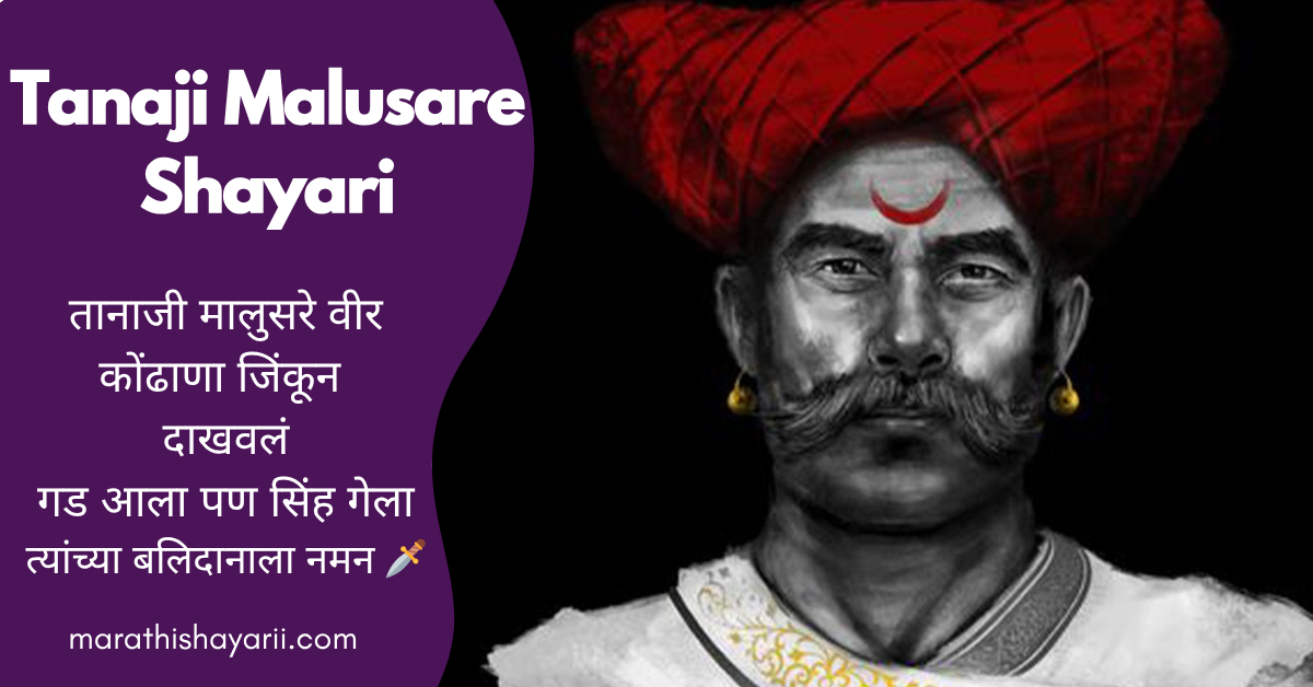 Tanaji Malusare Shayari in Marathi
