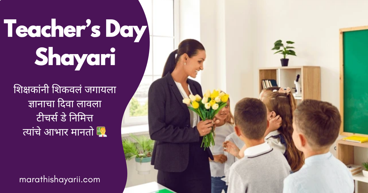Teachers Day Shayari in Marathi