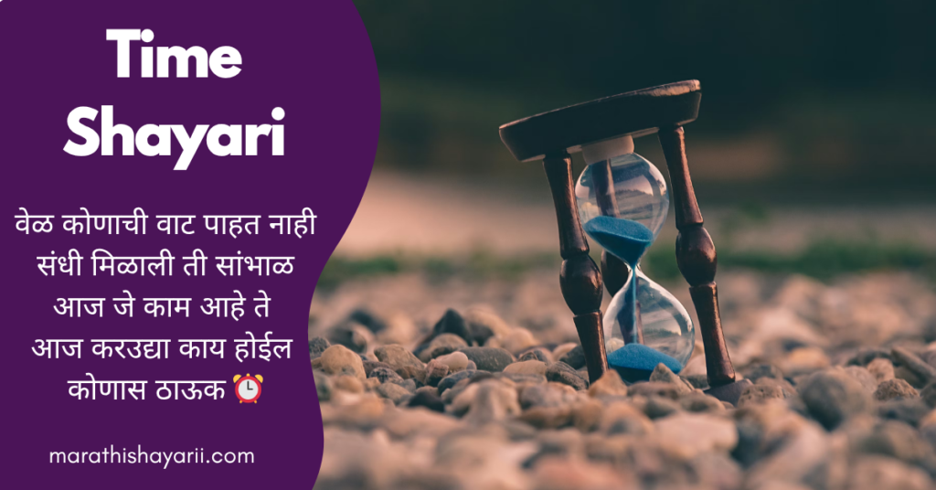Time Shayari in Marathi