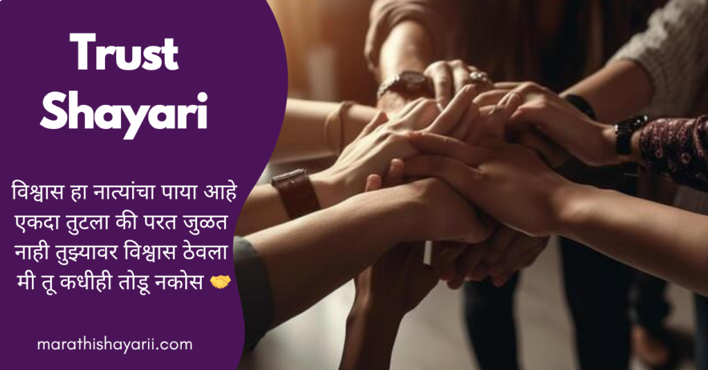 Trust Shayari in Marathi