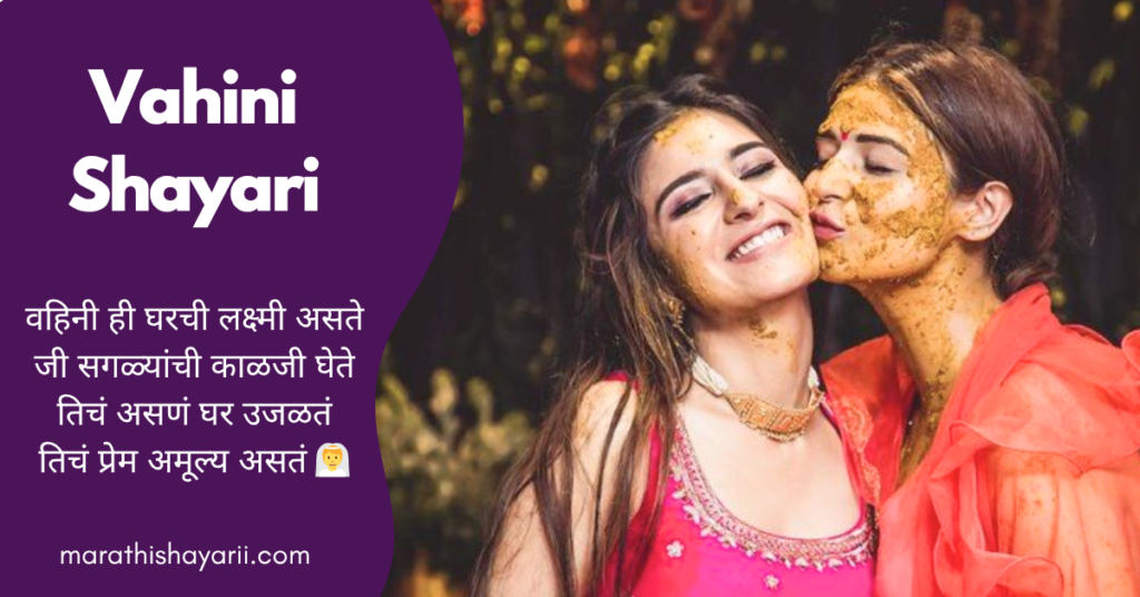 Vahini Shayari in Marathi