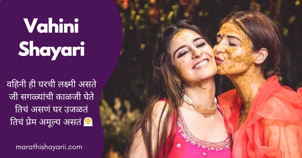 Vahini Shayari in Marathi