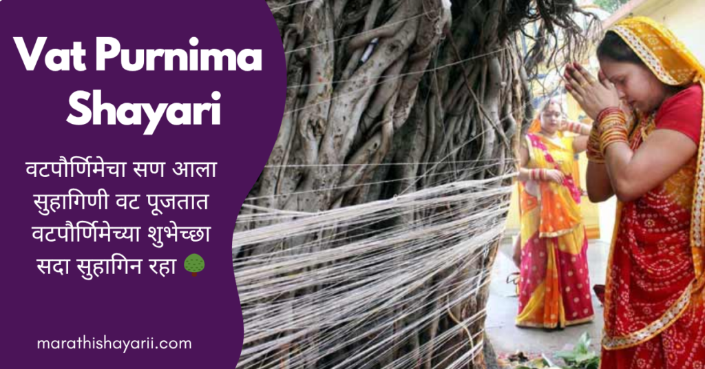 Vat Purnima Shayari in Marathi