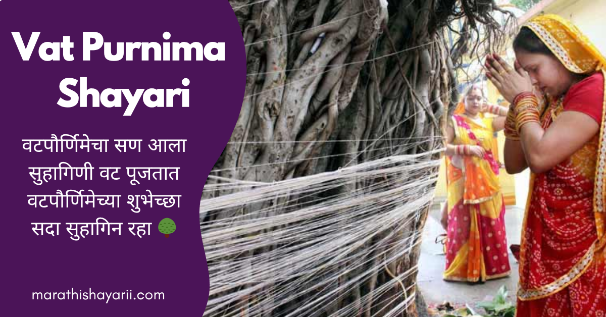 Vat Purnima Shayari in Marathi