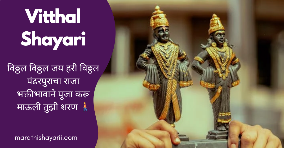 Vitthal Shayari in Marathi
