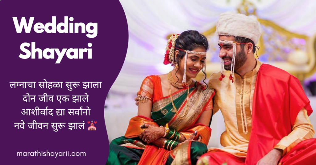 Wedding Shayari in Marathi