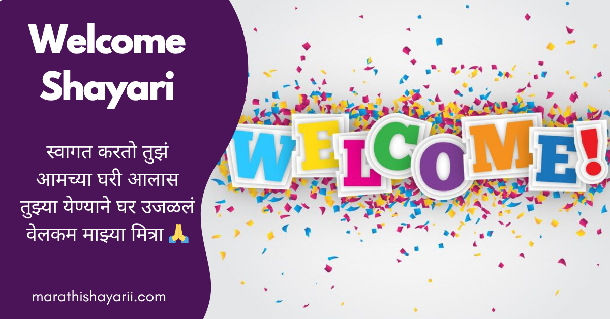 Welcome Shayari in Marathi