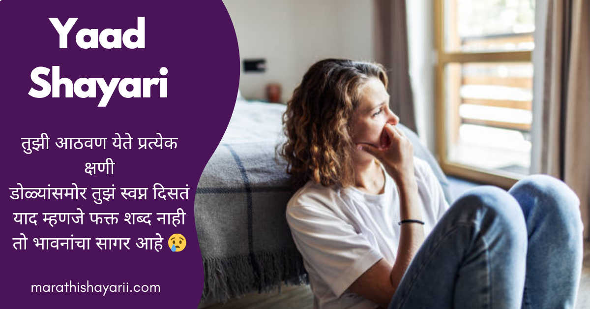 Yaad Shayari in Marathi