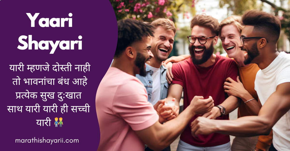 Yaari Shayari in Marathi